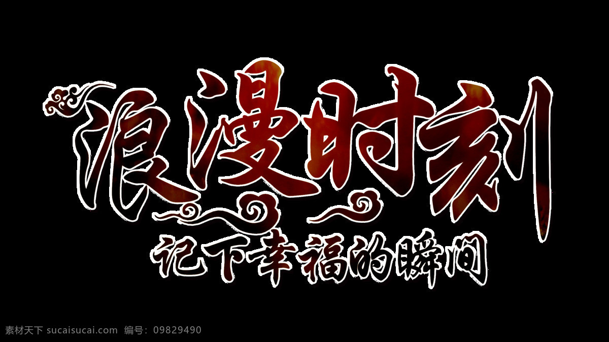 浪漫 時刻 婚紗照 影樓 宣傳 藝術(shù) 字 結(jié)婚 廣告 促銷 浪漫時刻 免摳圖 海報