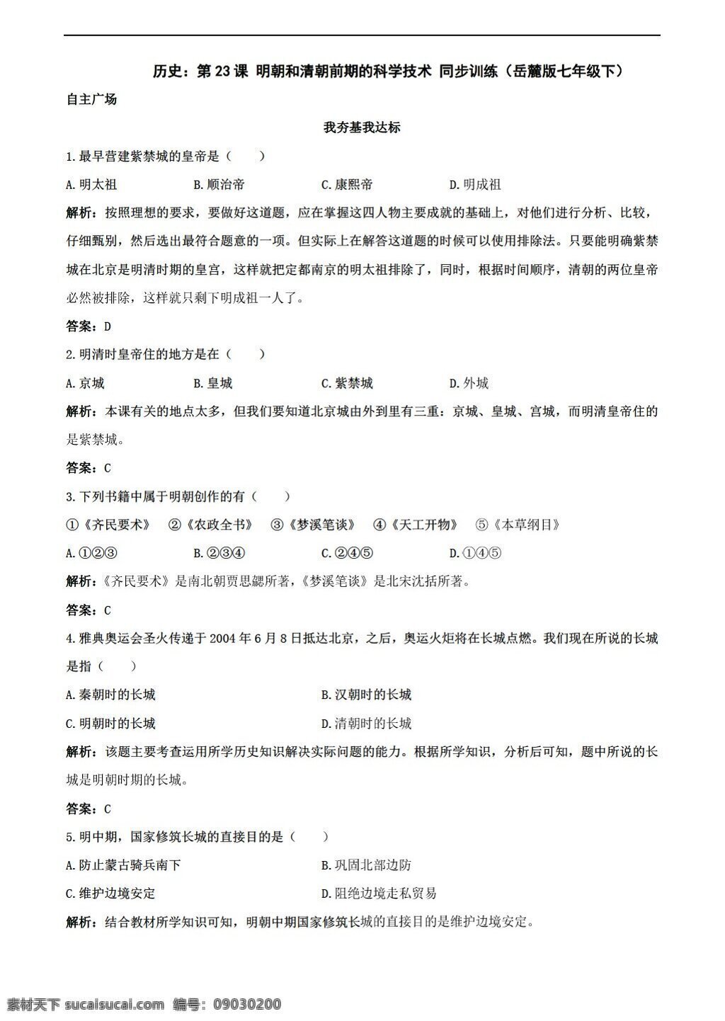 七 年級 下冊 歷史 課 明朝 清朝 前期 科學(xué)技術(shù) 同步 訓(xùn)練 下 岳麓版 七年級下冊 試題試卷