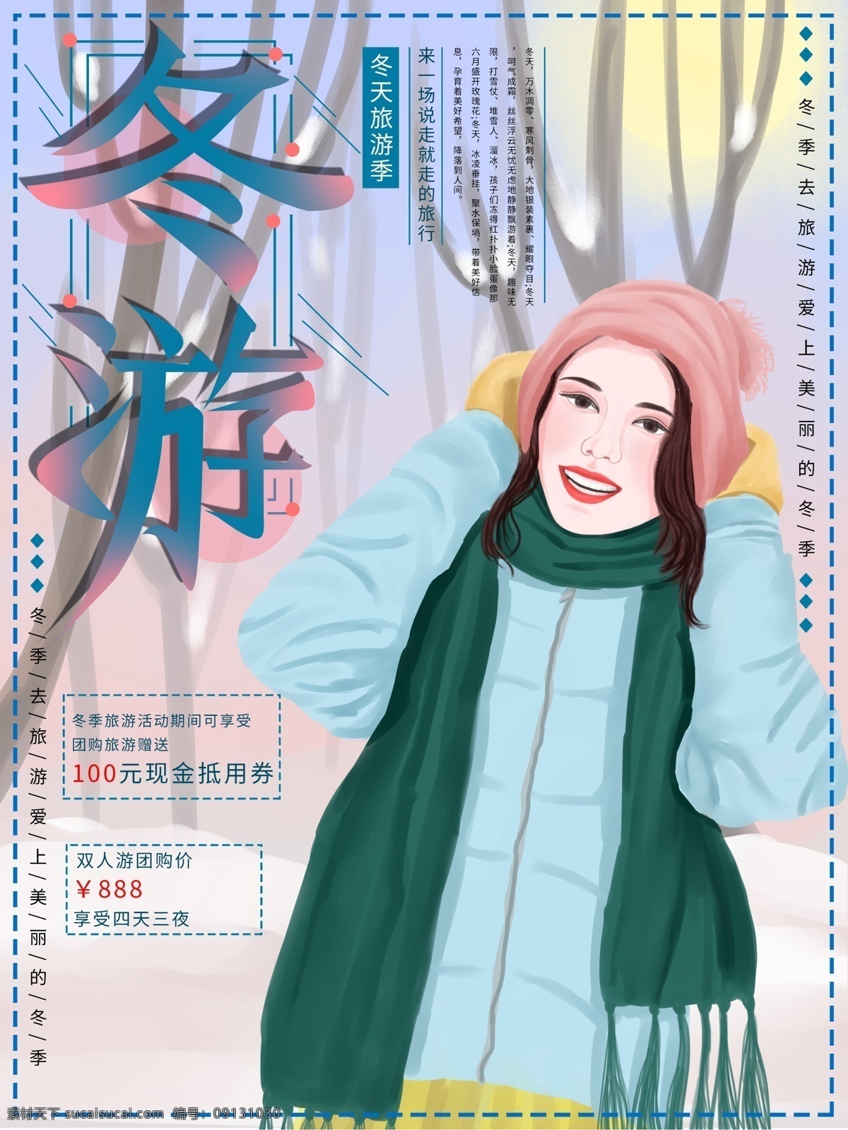 原創(chuàng) 手繪 冬季 旅游 海報 冬季旅游 旅游海報
