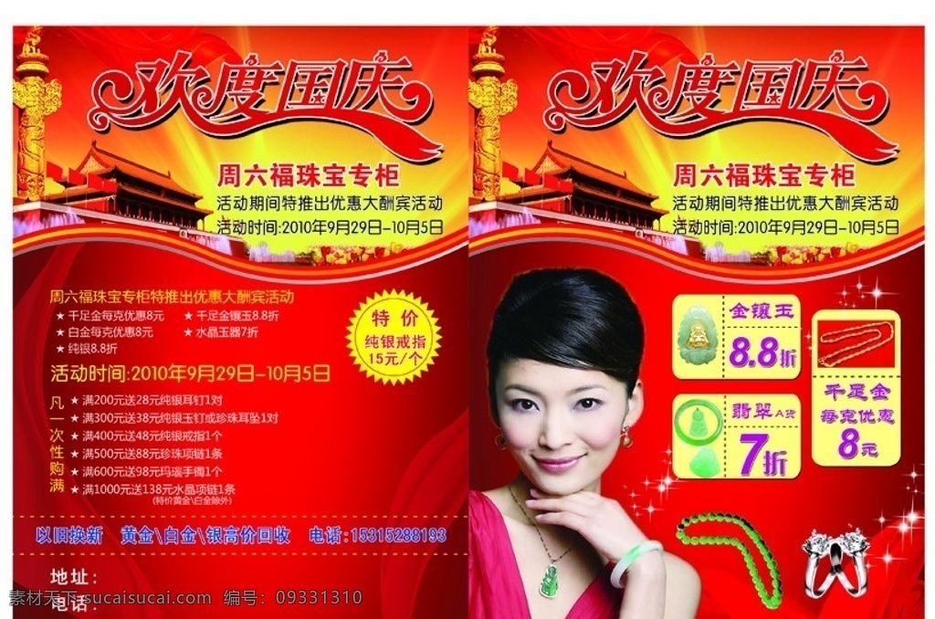 周六福珠寶 歡度國慶 特價 純銀戒指 以舊換新 美女 珠寶 優(yōu)惠 水晶 玉器 千足金 金鑲玉 飄帶 白金 黃金 玉佛 金項鏈 玉手鐲 翡翠 鉆戒 天安門 放射光 設(shè)計分層類 分層 源文件