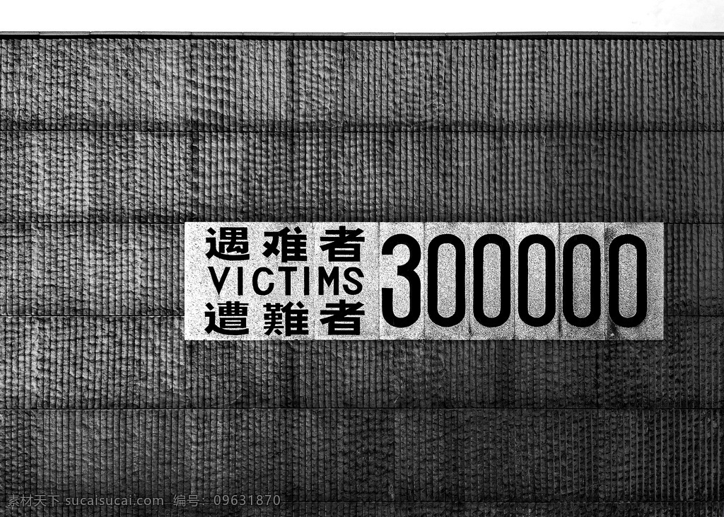 南京大屠杀 纪念牌 纪念碑 遇难者 南京 大屠杀 纪念墙 南京旅游 旅游摄影 国内旅游
