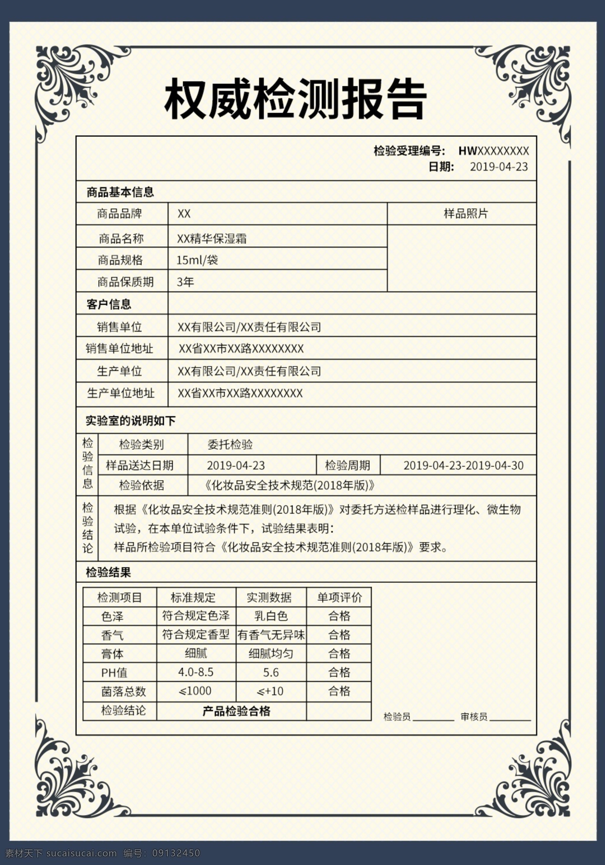 化妝品 質(zhì)檢 報(bào)告 模板 質(zhì)檢報(bào)告 質(zhì)檢報(bào)告模板 合格檢驗(yàn)報(bào)告 淘寶質(zhì)檢報(bào)告