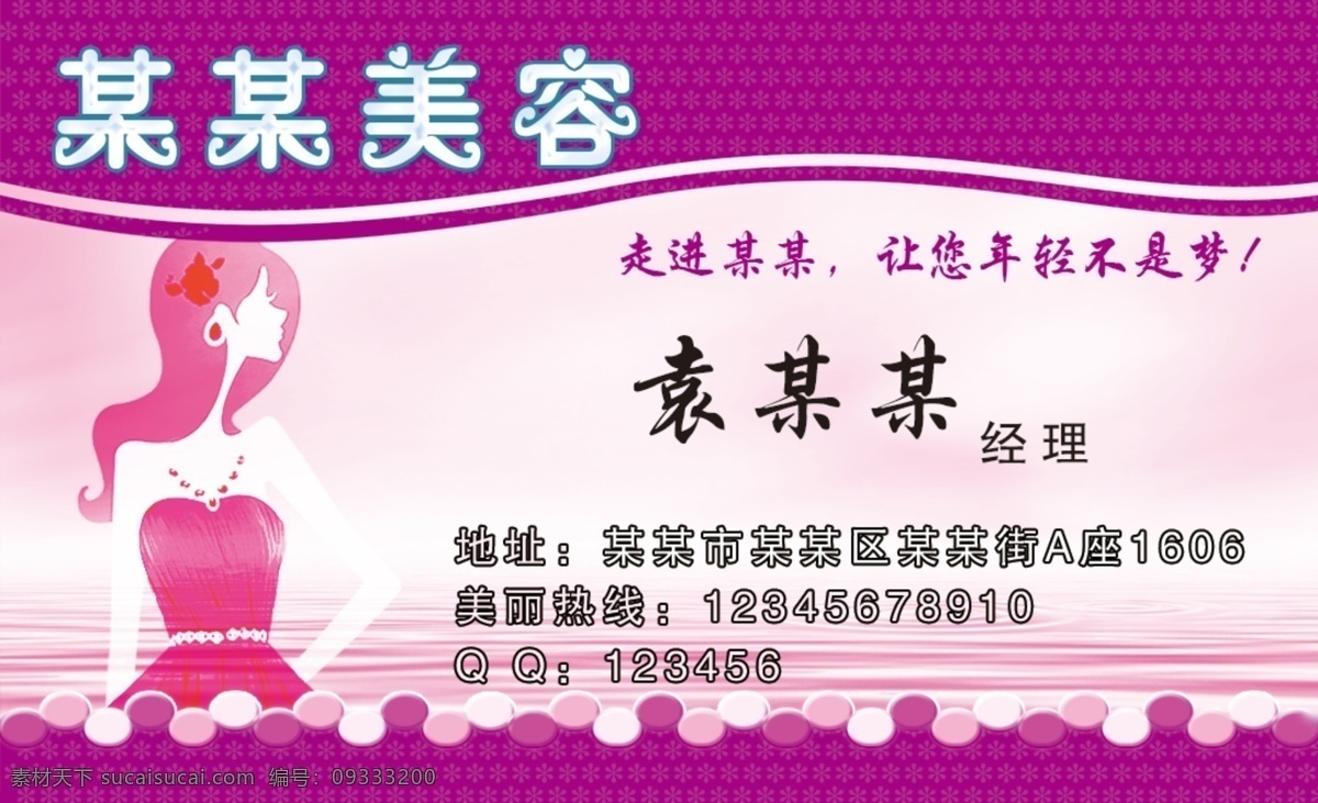 美容名片 美容粉色名片 美容 名片圖片 美容名片模板 名片模板 廣告設(shè)計(jì)模板 分層 名片卡片