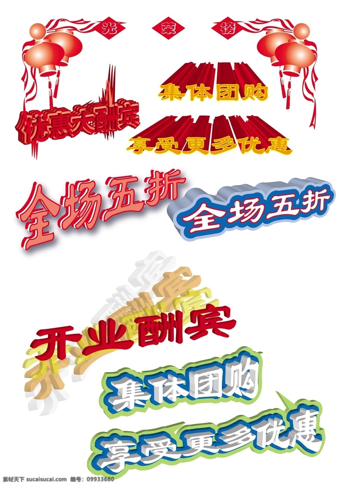 藝術(shù) 字 燈籠 開業(yè)酬賓 全場(chǎng)五折 藝術(shù)字 藝術(shù)字體 源文件 字體下載 集體團(tuán)購(gòu) 享受更多優(yōu)惠 psd源文件