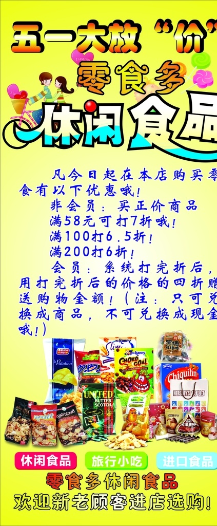 休閑食品海報 食品海報 食品廣告 休閑食品 黃色背景 黃色 五一 五一活動 休閑食品字體