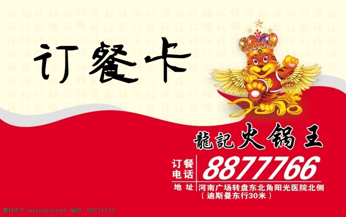 名片免費下載 訂餐卡 廣告設計模板 名片 名片設計 小老虎 源文件 名片樣子 隆記火鍋 psd源文件 餐飲素材