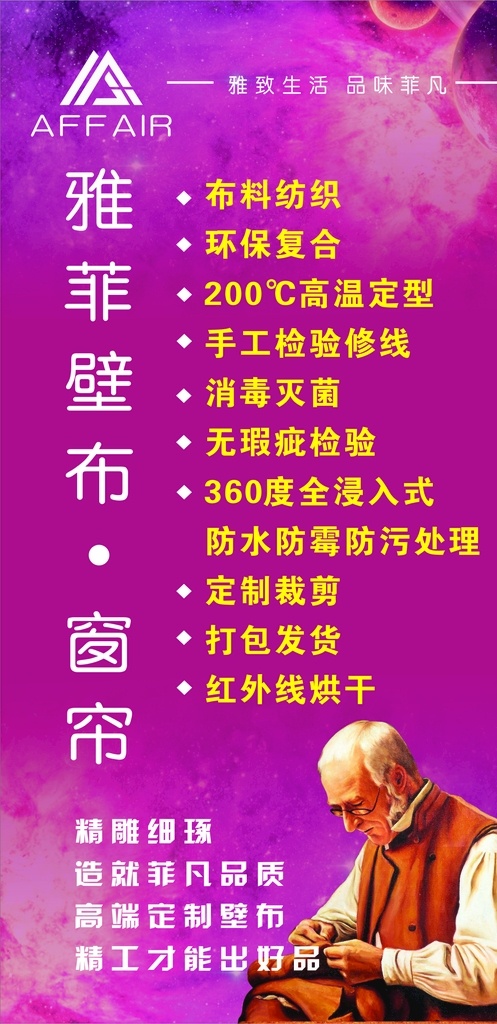 雅菲壁布窗簾 精雕細(xì)琢 展架 海報(bào) 車貼