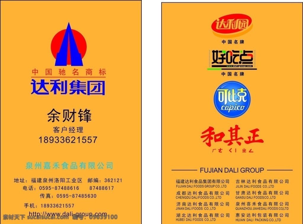 達(dá)利 食品 有限公司 飲食 和其正 代理 卡片 達(dá)利食品 食物 可比克 名片 達(dá)利園食品 好吃點(diǎn) 藝術(shù)字 美工字 標(biāo)志 logo 達(dá)利園名片 達(dá)利名片 名片卡片 矢量