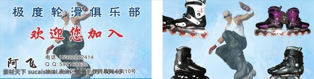 极度轮滑名片 极度轮滑 轮滑鞋 俱乐部 轮滑 帅哥 室内广告设计