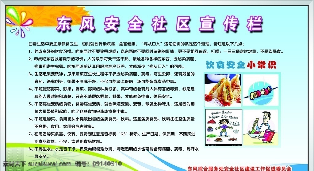 安全社區(qū)宣傳 安全社區(qū) 宣傳欄 展板 飲食安全 小常識(shí) 油炸食品 膨化食品 病從口入 生產(chǎn)日期 飲食習(xí)慣 分層