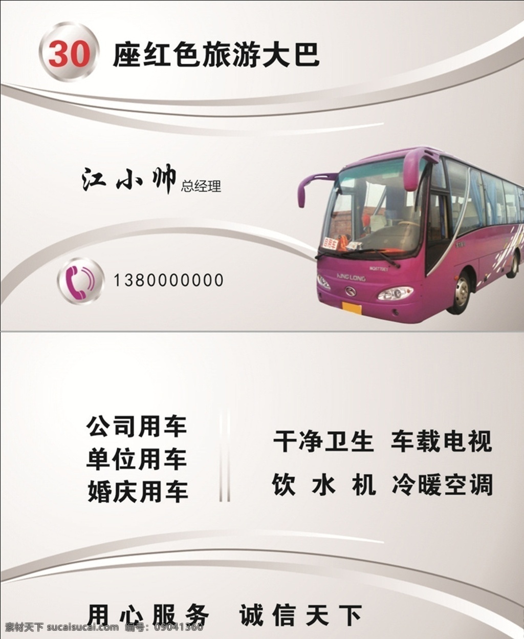 旅游大巴名片 旅游大巴 大巴名片 客运名片 客运 拉客名片 名片 卡片 企业名片 公司名片 精美名片 商务名片 商业名片 名片模版 个性名片 简约名片 简洁名片 名片卡片 高级名片 大气名片 创意名片 精致名片 高档名片 淡雅名片