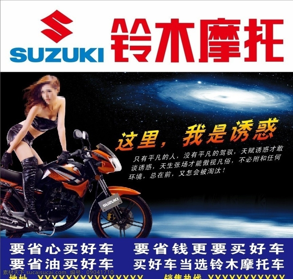 铃木摩托车 铃木摩托 铃木标志 这里我是诱惑 美女 摩托车 蓝色 广告 海报 星空 天空 矢量
