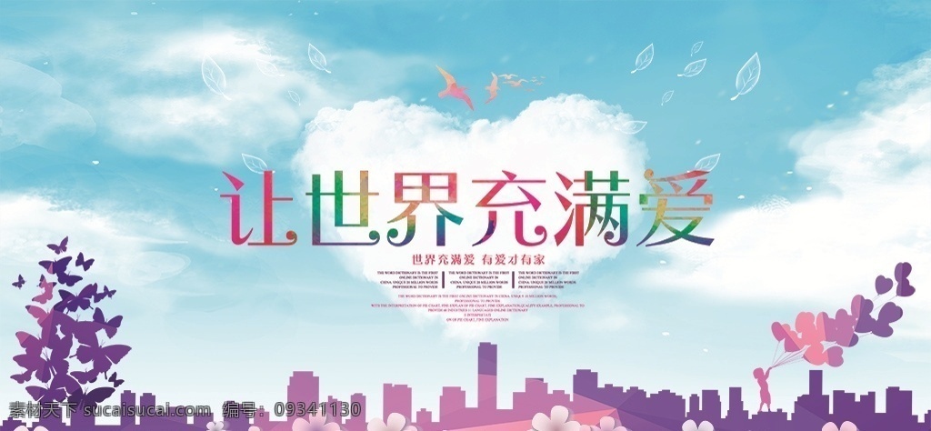 公益 慈善 晚會(huì) 展板 讓世界充滿愛 慈善海報(bào) 慈善晚會(huì) 慈善廣告 慈善活動(dòng) 慈善會(huì) 慈善無(wú)界 慈善協(xié)會(huì) 慈善邀請(qǐng)函 慈善展板 慈善義賣 慈善基金 愛心傳遞 情暖人間 公 益海報(bào) 公益廣告 兒童慈善 募捐活動(dòng) 獻(xiàn)愛心 大愛無(wú)疆 愛心海報(bào) 慈善背景 愛心展板 愛心公益 公益愛心 愛心奉獻(xiàn) 愛心無(wú)限 傳遞愛心 送溫暖 海報(bào) 展板模板