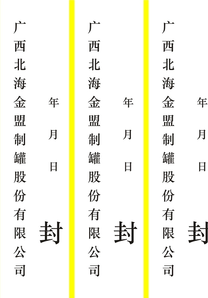 封條 過年 公司 回家 封住 標志圖標 其他圖標