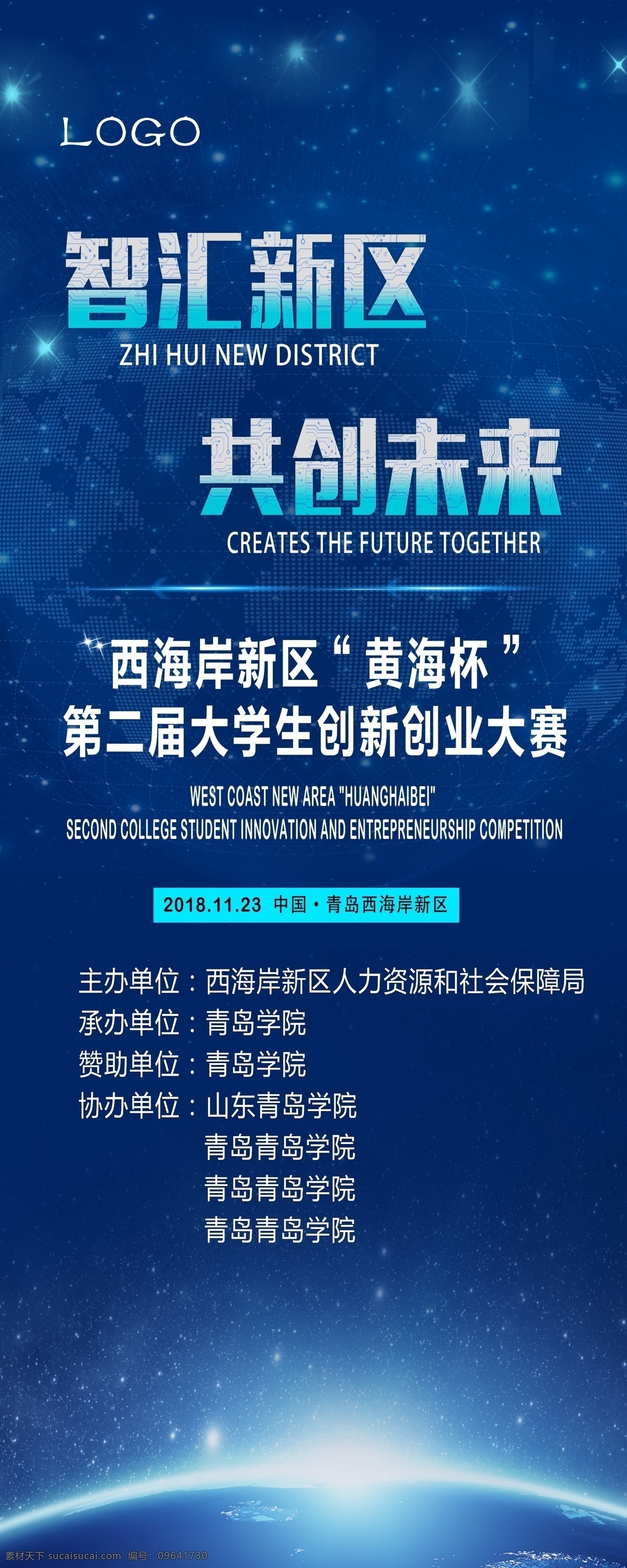 蓝色 科技 创业 共创未来 创业大赛 展架 易拉宝