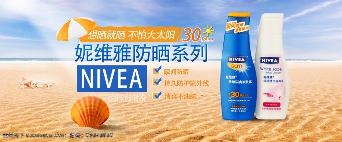 淘寶 妮 維 雅 防曬霜 防曬霜海報 化妝品 廣告 海報