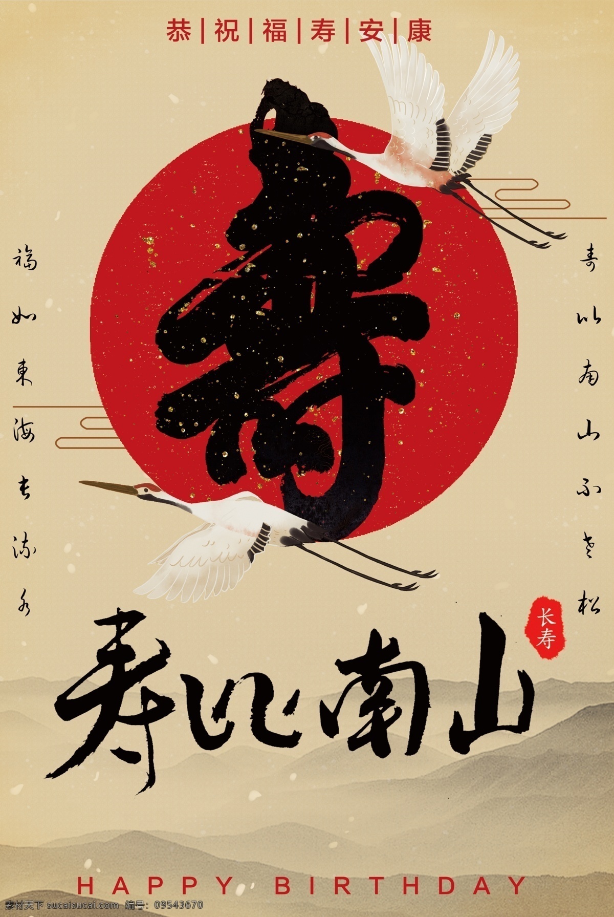 壽比南山 賀壽 壽宴舞臺(tái) 壽宴背景 壽宴 祝壽海報(bào) 壽 壽字 壽辰 生日 展板 背景 海報(bào) 幕布 60大壽 70大壽 80大壽 90大壽 生日快樂 福祿壽 松柏 松鶴 壽圖片 壽書法 壽星 百壽圖 壽桃 歲數(shù) 壽文化 老人大壽 祝壽賀詞 壽慶 大壽宴席 100大壽 壽喜慶