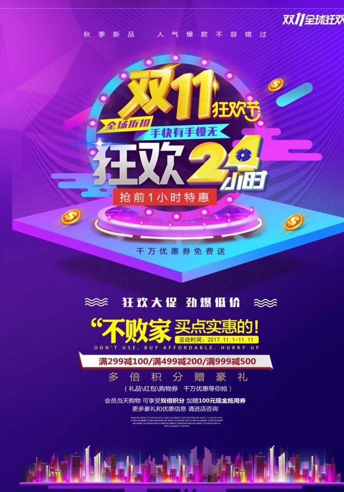 雙11 特惠狂歡節(jié) 雙十一 雙11來了 全球狂歡節(jié) 雙11狂歡節(jié) 瘋搶24小時 全場折扣 狂歡24小時 雙11特惠 狂歡大促 勁爆低價 不敗家 商場滿就減 積分豪禮 城市背景 雙11狂歡 雙11廣告 雙11海報 淘寶海報 天貓海報