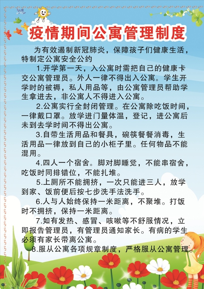 公寓 疫情 期間 管理制度 疫情期間 管理 制度 學(xué)生