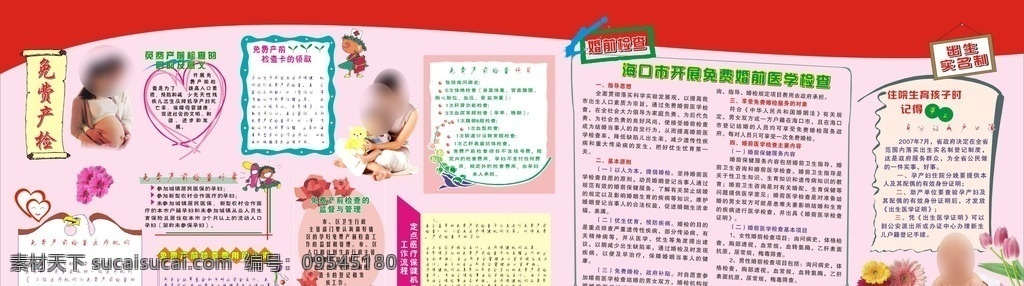 計(jì)劃生育 宣傳欄 免費(fèi)產(chǎn)檢 產(chǎn)前檢查 對(duì)象 醫(yī)療機(jī)構(gòu) 項(xiàng)目 婚前醫(yī)學(xué)檢查 免費(fèi) 出生實(shí)名制