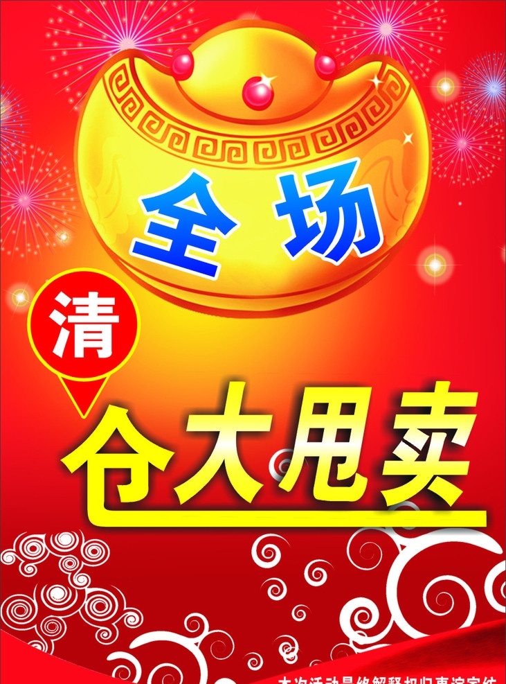全場 清倉 大 甩賣 金元寶 煙花爆竹 星點 底色花紋 平面廣告設(shè)計 源文件 矢量