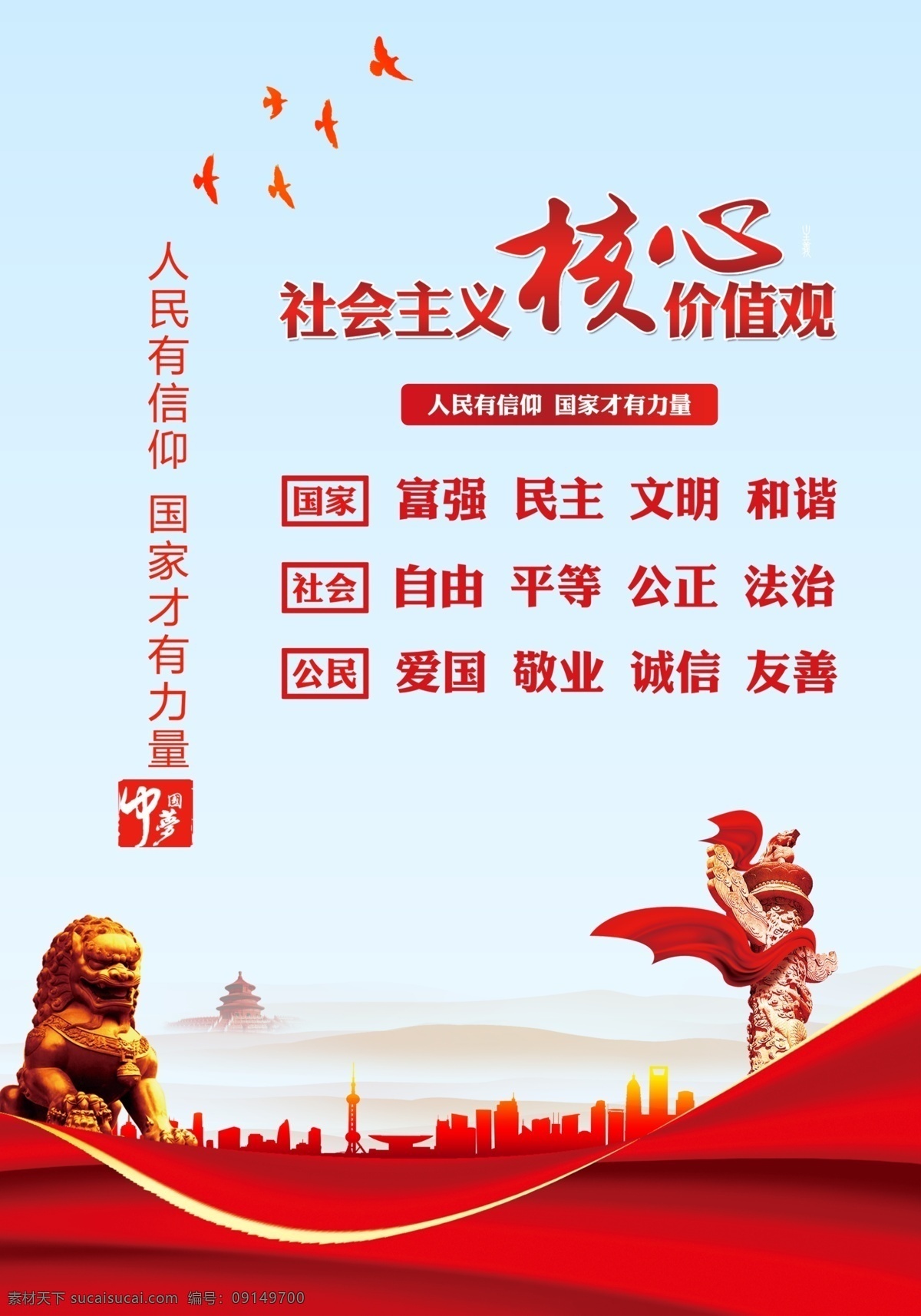 社會(huì)主義 核心 價(jià)值觀 社會(huì)主義核心 價(jià)值觀展板 24字價(jià)值觀 我們的價(jià)值觀 社會(huì)主義價(jià)值 社會(huì)主義文化 圖說價(jià)值觀 圖解價(jià)值觀 價(jià)值觀圖解 社會(huì)價(jià)值觀 價(jià)值觀海報(bào) 價(jià)值觀宣傳 核心價(jià)值觀畫 核心價(jià)值觀圖 價(jià)值觀背景 核心價(jià)值觀