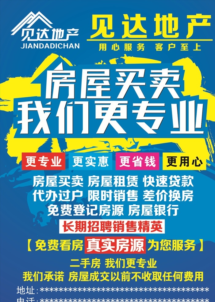 房屋買賣 房屋租賃 代辦過戶 二手房 用心服務 客戶至上 招貼設(shè)計