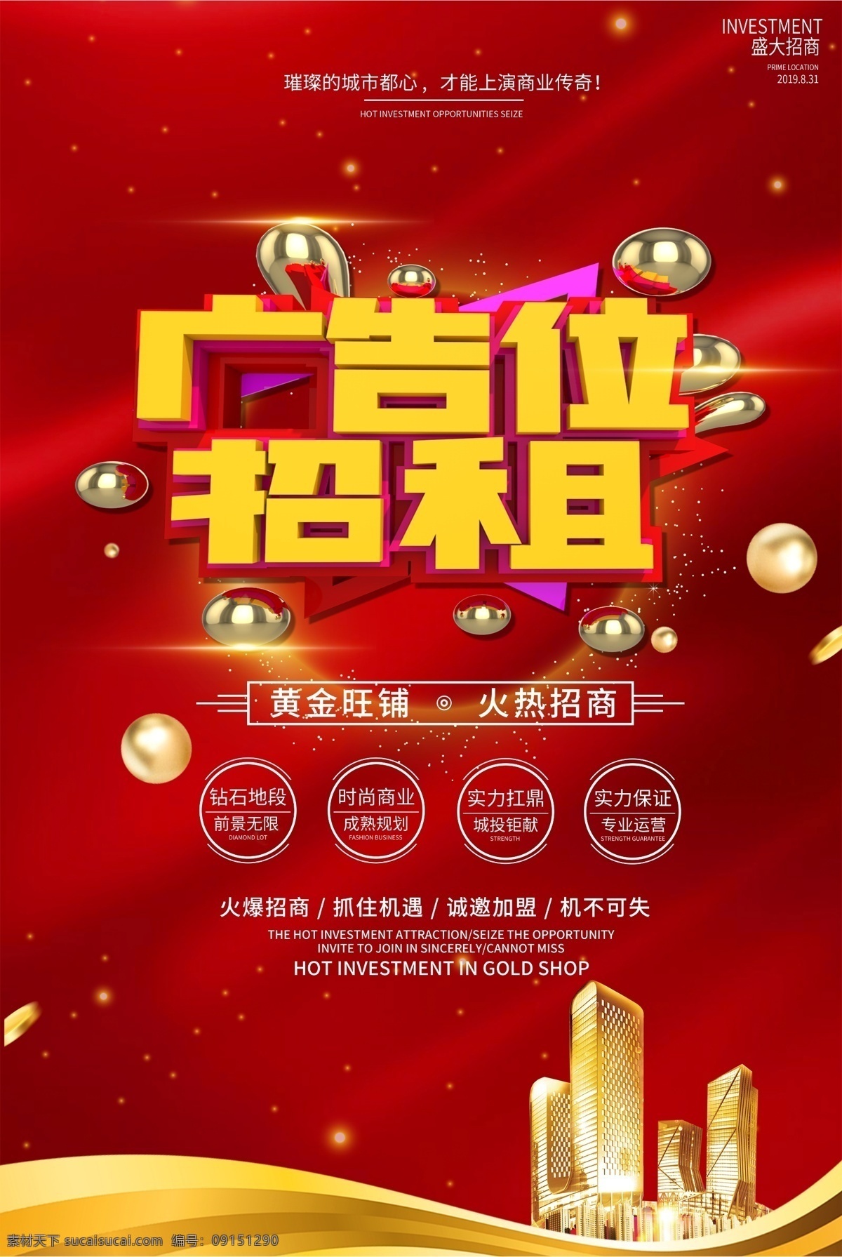 招商海報(bào)圖片 招商 招租 黃金旺鋪 火爆招商 旺鋪招商 隆重招商 旺鋪招租海報(bào) 旺鋪出售 招商海報(bào) 招商廣告 盛大招商 商場(chǎng)招商 招商加盟 火熱招商 旺鋪招租 招租廣告 店鋪招商 地產(chǎn)招商 商鋪招商 旺鋪出租 店鋪招租 黃金地段 全面招商 廣告位招商 廣告位招租 厲害了我的鋪