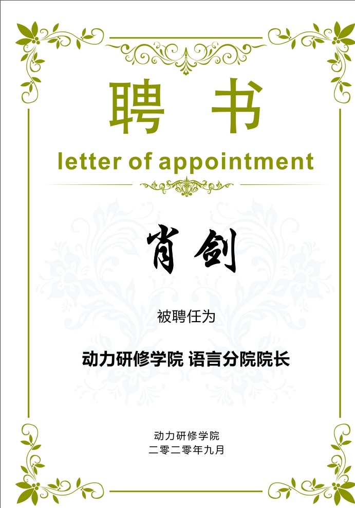聘書模板圖片 聘書 證書 榮譽 獲獎 獎狀 榮譽證書 企業(yè)證書 授權 授權書 資格證書 證書模板 高檔證書 聘書模板 聘任證 聘請證 歐式榮譽證書 企業(yè)聘書模板 公司聘書 聘書邊框 授權證書 疫情榮譽證書 公司聘任書 學校聘任書 集團聘任書 證書素材 聘任書證 高檔 聘任書 聘任 協會聘書 部門聘書 原創(chuàng)