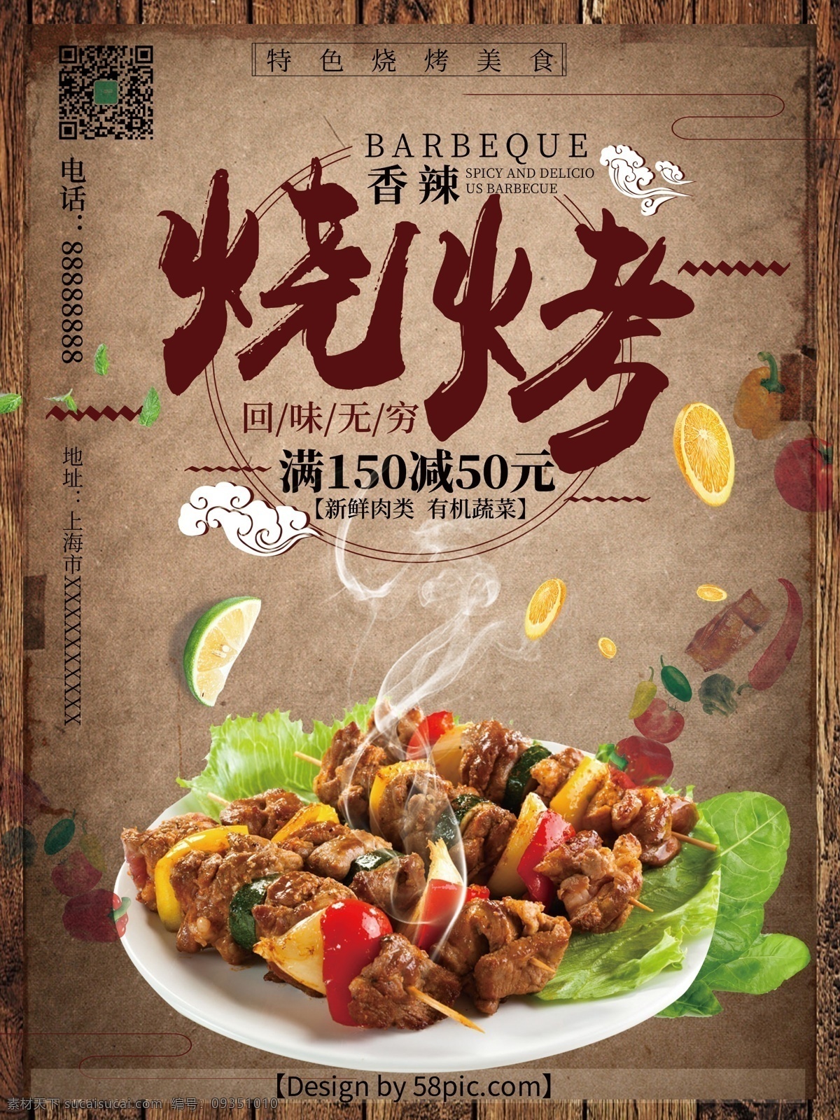 燒烤 褐色 復(fù)古 美食 海報 燒烤海報 木板背景 漂浮水果 烤肉海報 擼串海報 美食海報