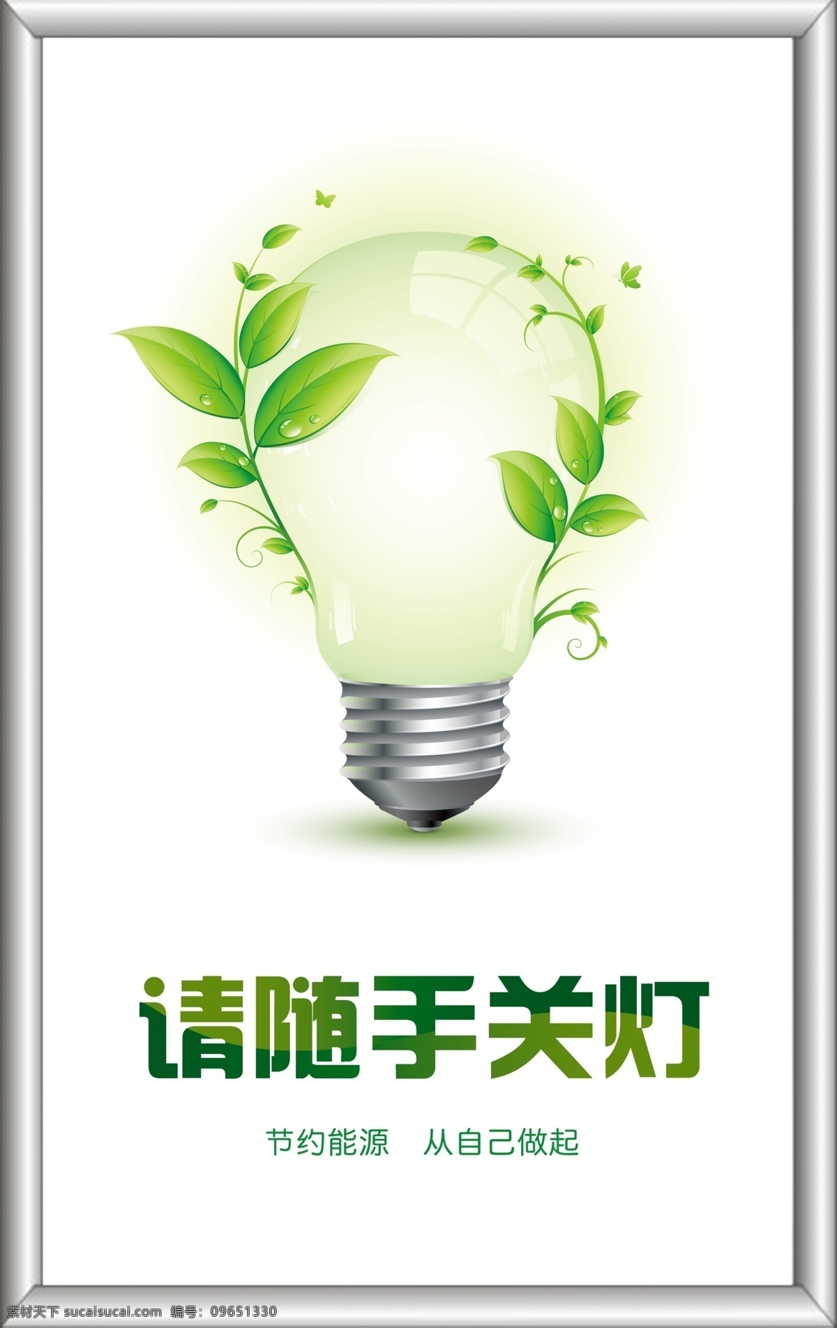隨手關(guān)燈 節(jié)約用電 節(jié)約能源 公益 公共場(chǎng)合 宿舍 臥室 公共衛(wèi)生間 白色