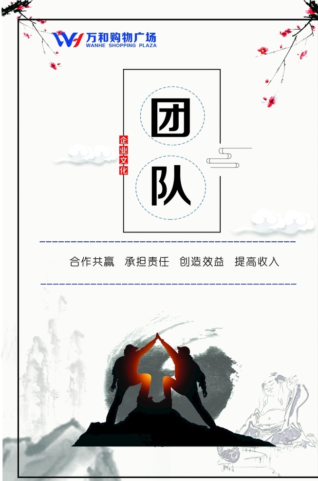 企业文化 团队 合作共赢 承担责任 模板 展板模板