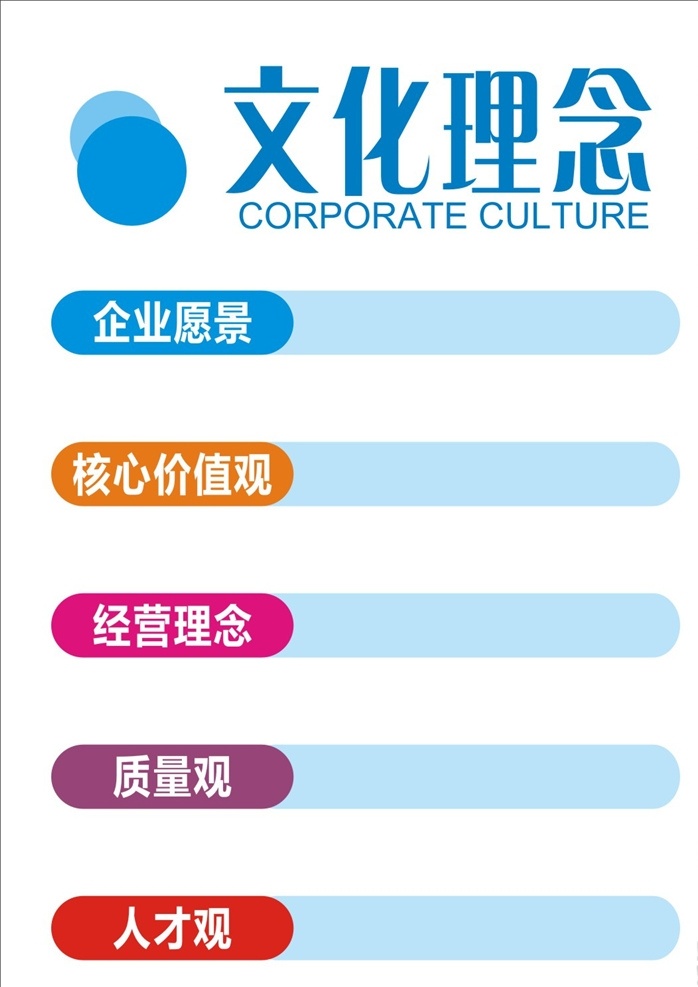 公司 文化 理念 公司文化理念 公司文化墻 公司文化展板 公司文化海報 公司文化廣告 企業(yè)文化墻 企業(yè)文化展板 企業(yè)文化海報 企業(yè)理念 企業(yè)文化理念 企業(yè)愿景 企業(yè)人才墻 企業(yè)價值觀 企業(yè)經營理念 企業(yè)質量觀 質量觀 經營理念 公司經營理念 人才觀