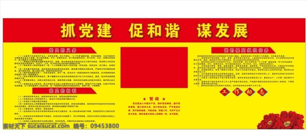 抓黨建 謀發(fā)展 促脫貧 兩學(xué)一做 黨建展板 黨建文化墻 黨建掛圖 開展黨建工作 活動(dòng)展板 見行動(dòng)講看齊 實(shí)事求是 政府標(biāo)語(yǔ) 社區(qū)黨建 文化活動(dòng) 廉政文化 農(nóng)村黨委 黨建宣傳展板 黨建素材 黨建 政府