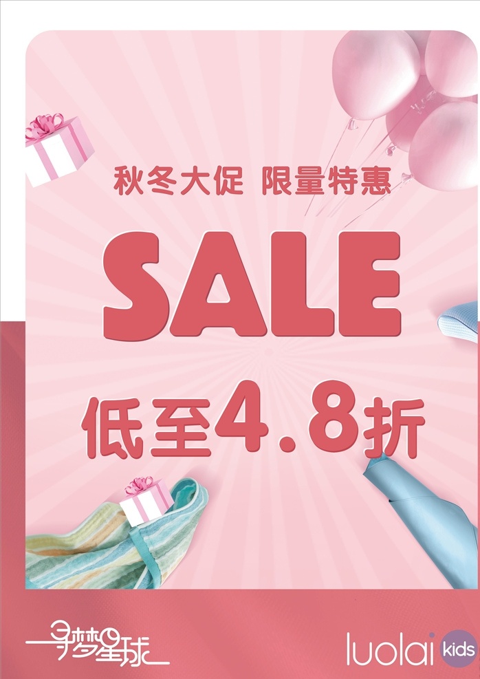 sale 活动展板 海报图片 活动海报 打折海报 罗莱儿童 寻梦星球 粉红海报 气球 家纺 矢量图