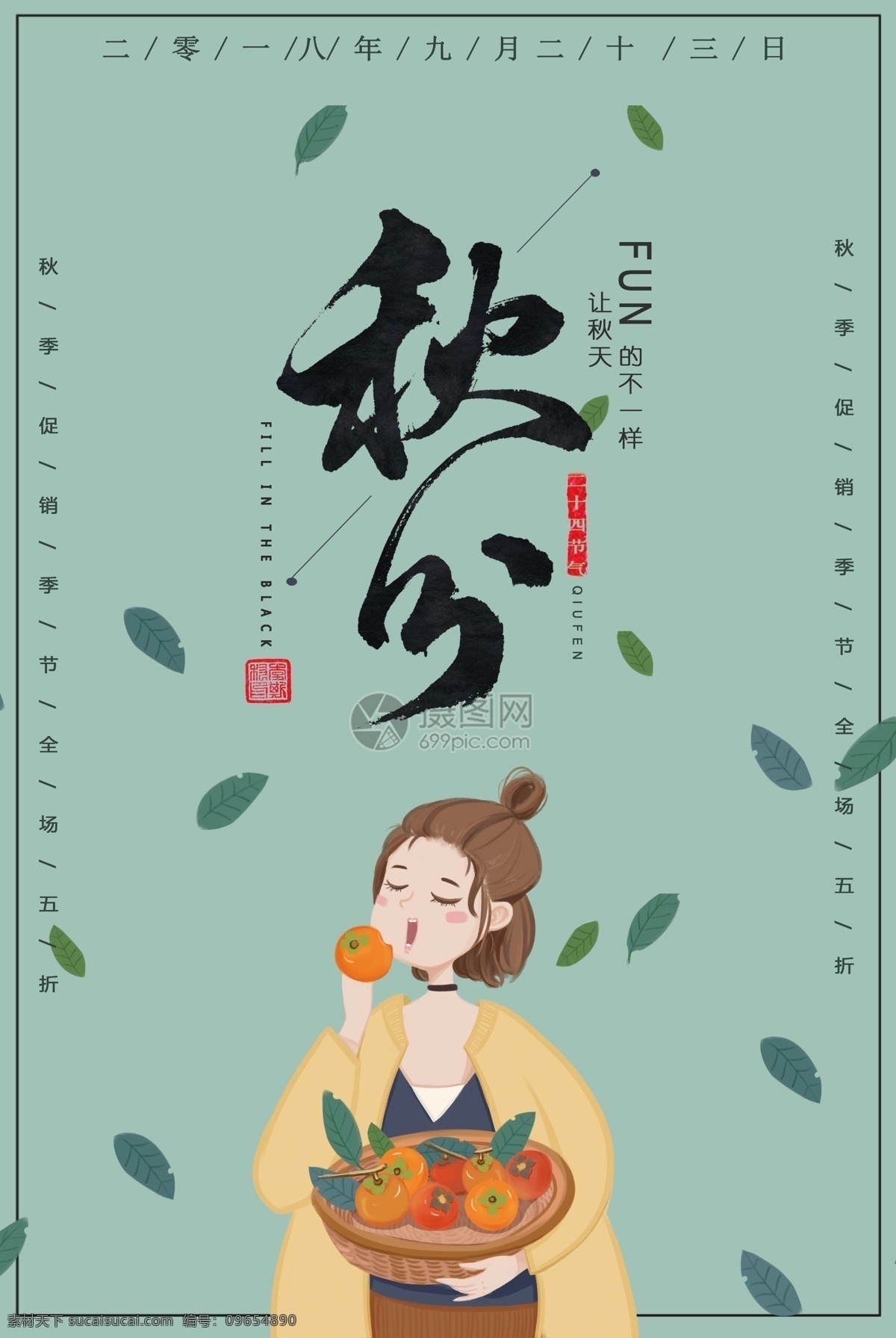 秋分海報設(shè)計 秋分 秋天 卡通女孩 柿子 插畫風(fēng) 24節(jié)氣 二十四節(jié)氣 農(nóng)歷節(jié)氣 節(jié)日節(jié)氣 傳統(tǒng)節(jié)日 農(nóng)歷節(jié)日 節(jié)氣文化 24節(jié)氣海報 海報 秋季
