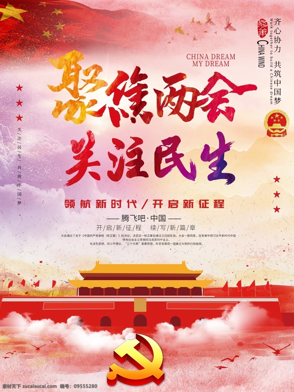 創(chuàng)意 黨建 聚焦 兩 宣傳海報 兩會宣傳海報 兩會 聚焦兩會 兩會海報 黨建海報