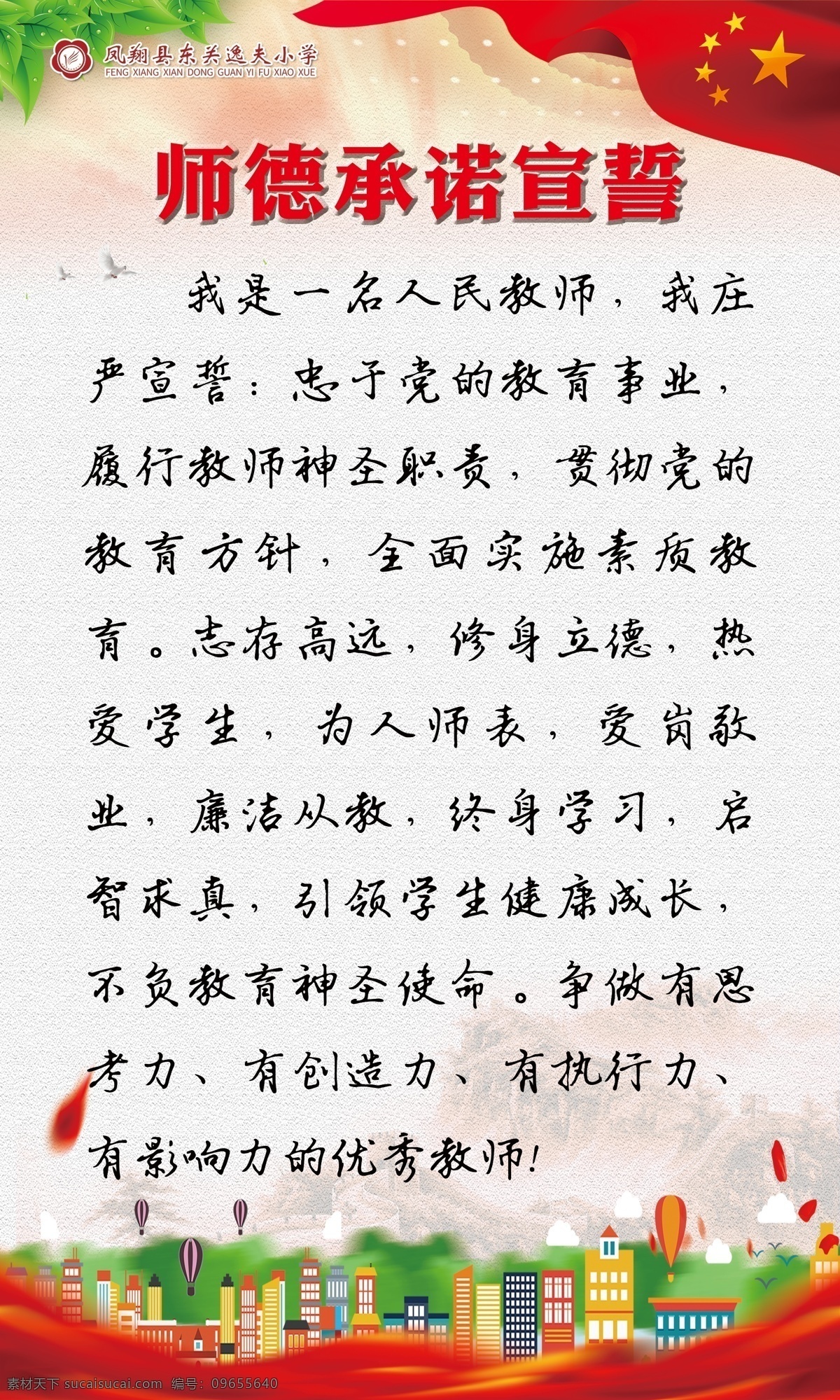 師德承諾展板 師德承諾 師風(fēng) 管理 教師形象 十要十不