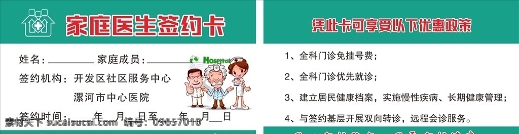 家庭醫(yī)生 簽約 卡 簽約卡 社區(qū) 衛(wèi)生服務(wù) 優(yōu)惠政策 名片卡片