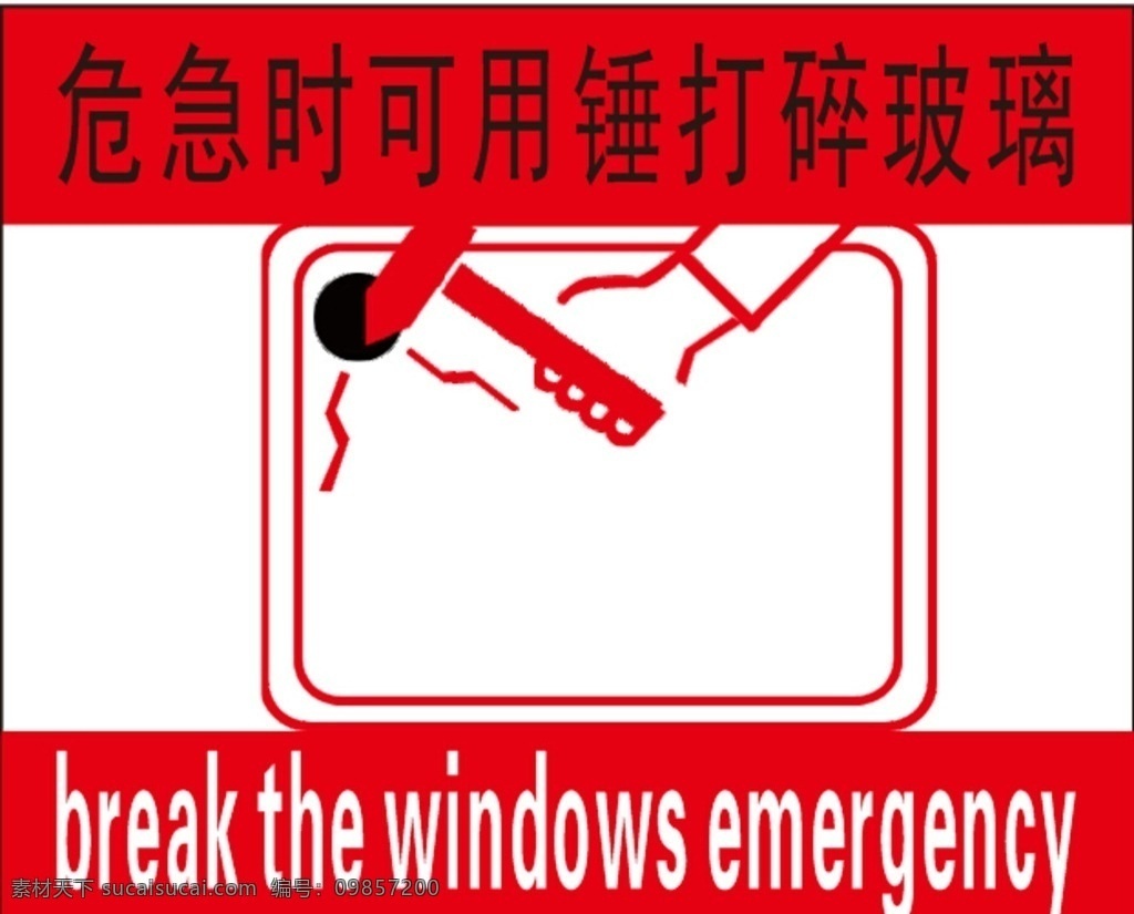 應(yīng)急出口 應(yīng)急 出口 標(biāo)識(shí) 玻璃 打碎 標(biāo)志圖標(biāo) 公共標(biāo)識(shí)標(biāo)志