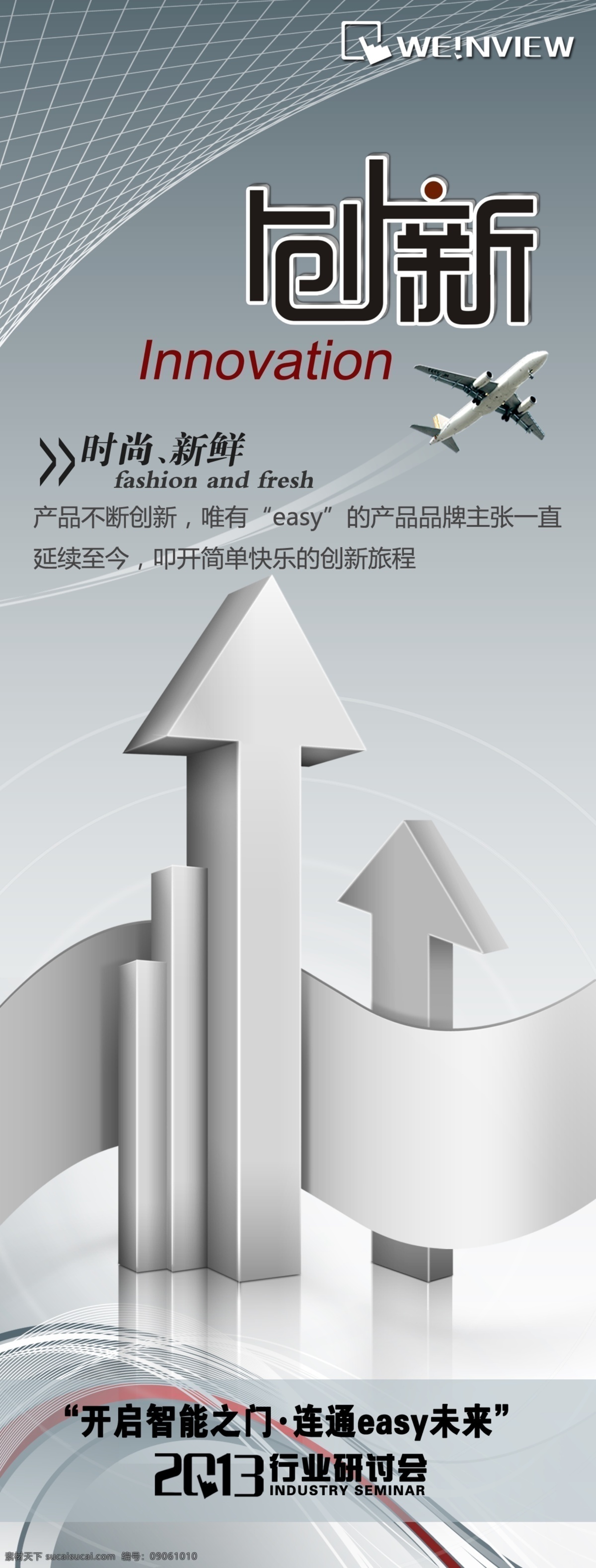 創(chuàng)新 企業(yè)文化 x展架 易拉寶 豎幅 會議海報 灰色海報 灰色背景 箭頭 網(wǎng)格 底紋 飛機 廣告設計模板 源文件