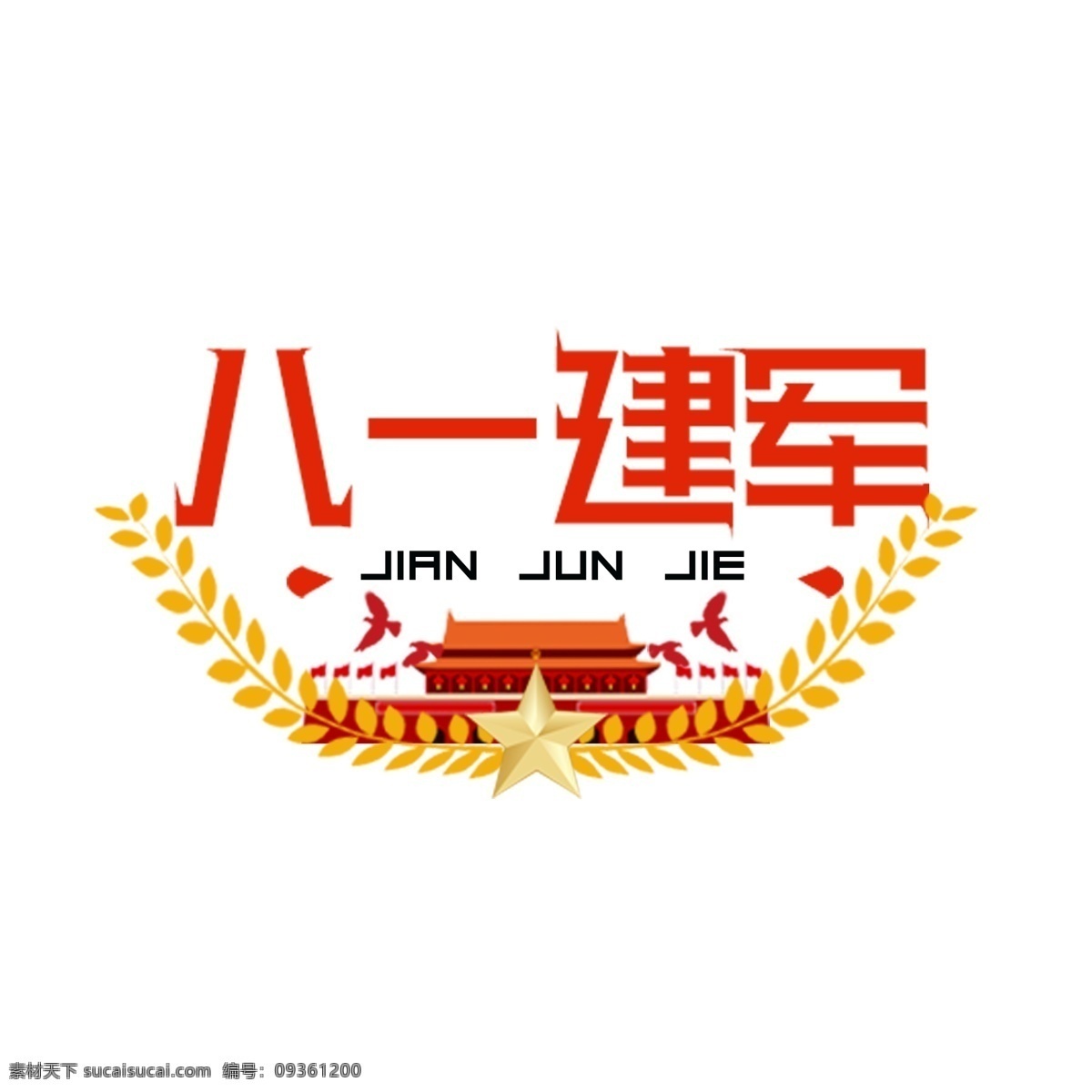 八一建軍節(jié) 天安門 紅色 簡(jiǎn)潔 藝術(shù) 字 八一建軍 鴿子 五角星