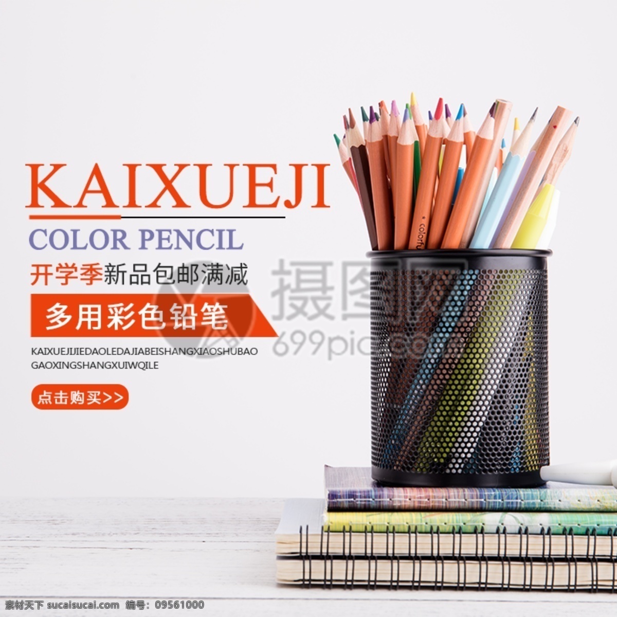 開學(xué) 季 文具 促銷 主 圖 鉛筆 彩色 學(xué)習(xí) 開學(xué)季 主圖 電商主圖 淘寶主圖 天貓主圖 淘寶直通車 電商 淘寶 天貓