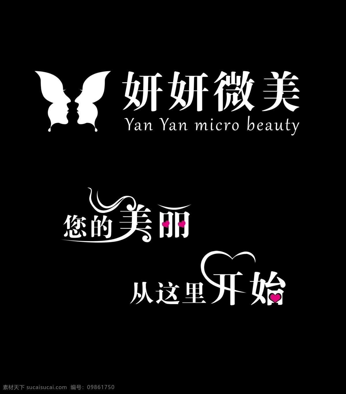 藝術(shù)字設(shè)計(jì) psd分層 美容院字體 美容院標(biāo)志 您的美麗 從這里開始 背景圖 藝術(shù)字 分層