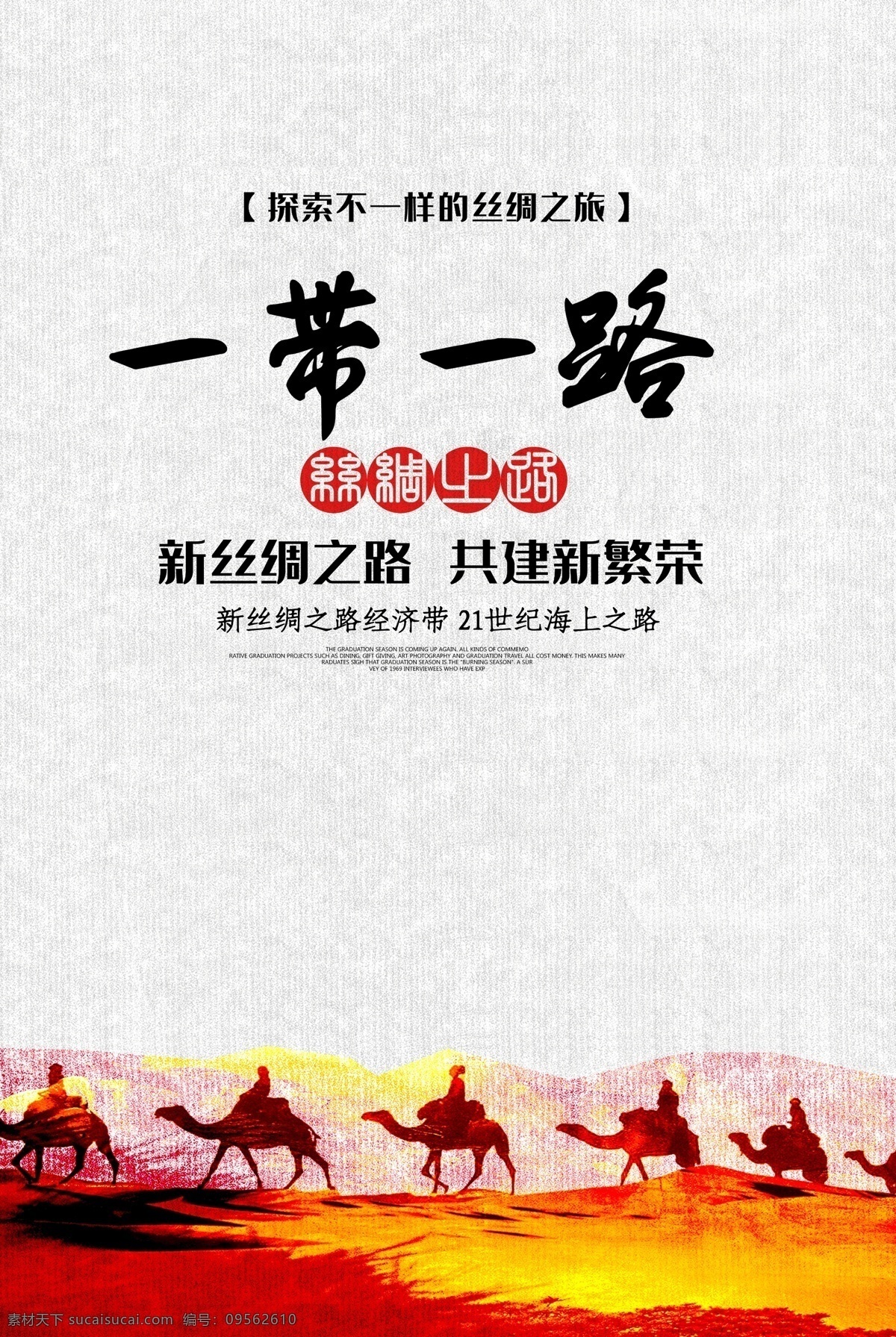 一带 一路 共建 新 繁荣 新丝绸之路 共建繁荣 开创新格局 共建新繁荣 一带一路