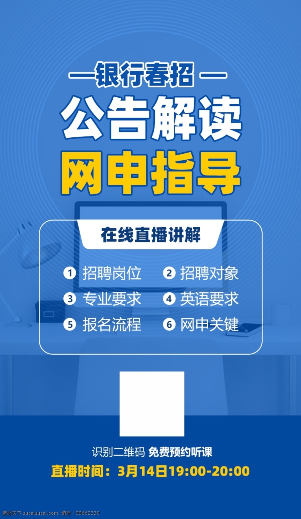 銀行 春招 公告 解讀 直播 課程 海報 網(wǎng)申 在線 電腦 線上 學習 教育 h5