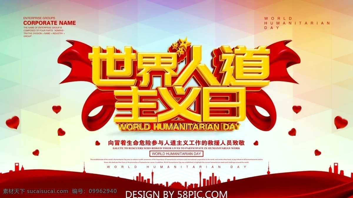 世界 人道主义 日 公益 人道 公益海报 爱心 人道主义日