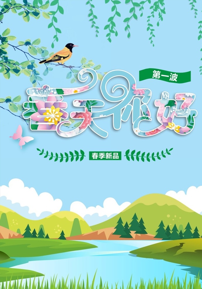 春游好時(shí)節(jié) 春季游旅 春游海報(bào) 春季旅游 春季海報(bào) 春天海報(bào) 春季歡樂(lè)游 旅游海報(bào) 旅游季 放風(fēng)箏 踏青 戶外踏青 春游 綠色草地 花卉 草叢 樹(shù)木 旅游宣傳海報(bào) 春季旅游海報(bào) 春天 春季 春天你好 spring 春暖花開(kāi) 萬(wàn)物生長(zhǎng) 你好春天 柳條 藤蔓 春季素材 春季活動(dòng) 春季廣告