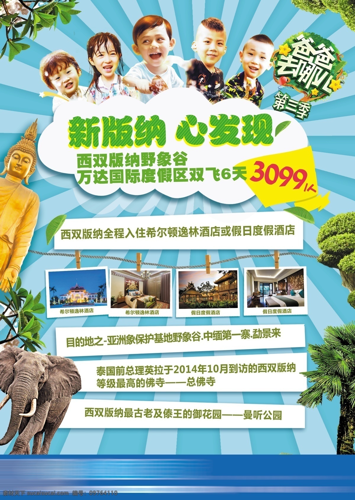 云南 旅游海報(bào) 爸爸去哪兒 促銷海報(bào) 分層 放射 背景 希爾頓酒店 假日酒店 西雙版納 泰國(guó)建筑 酒店 大象 熱帶雨林 佛像 植物 諾一 大竣 傳統(tǒng)建筑 夏天 軒軒 康康 可愛 旅游 單張 dm宣傳 海報(bào) 白色