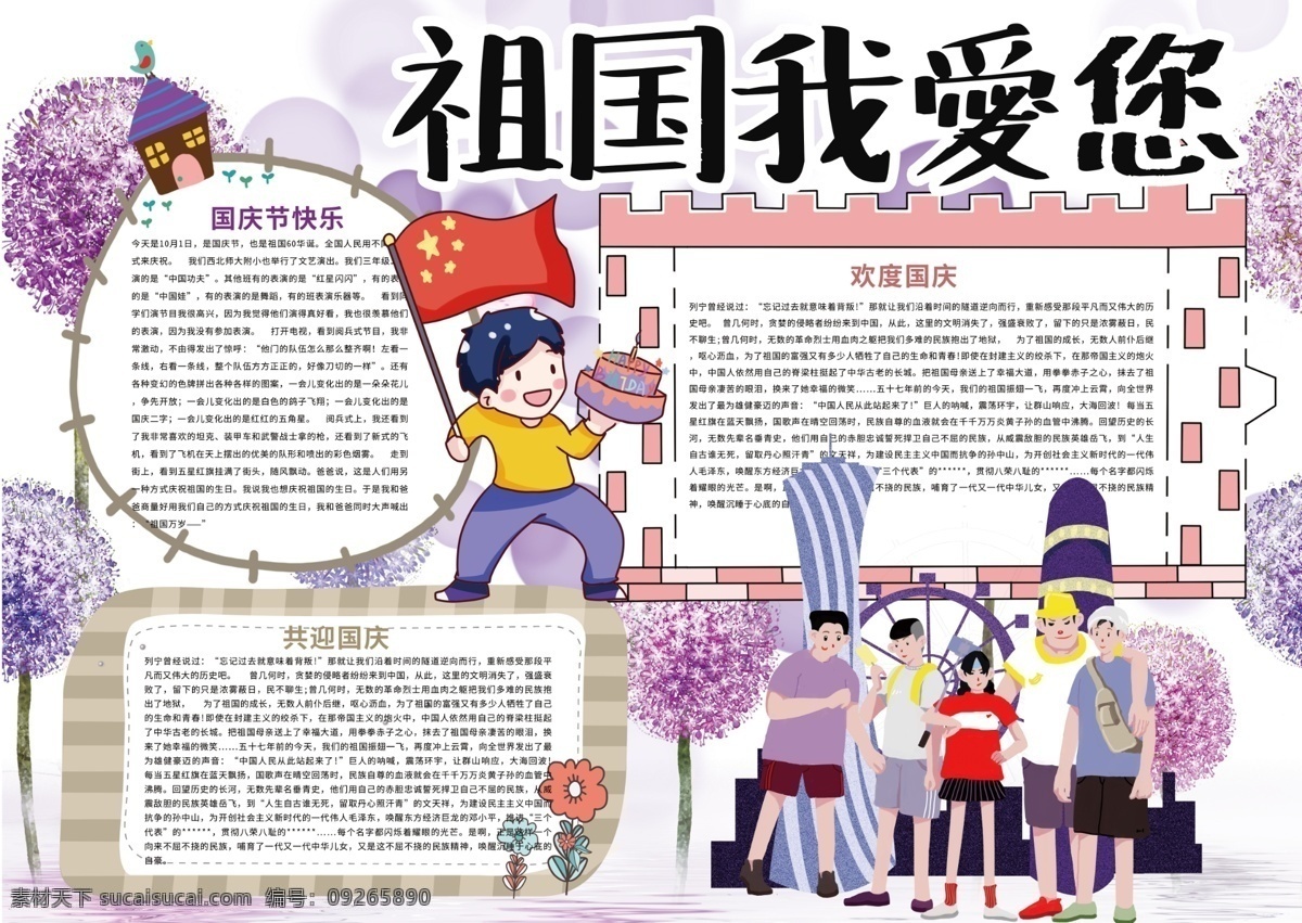 祖國 我愛 國慶節(jié) 小報(bào) 歡度國慶 喜迎國慶 我愛祖國 祖國生日 愛國小報(bào) 黑白小報(bào) 線描小報(bào) 電子小報(bào)模板